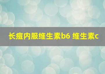 长痘内服维生素b6 维生素c